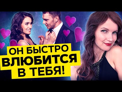 Через 21 День Мужчина Свернет Ради Тебя Горы! Как ВЛЮБИТЬ в Себя Мужчину