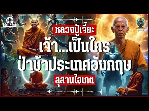 หลวงปู่เจี๊ยะ เรื่องจริงหลวงตามหาบัวเล่า ทดลองจิตกลางป่าช้าที่เฮี้ยนที่สุดในอังกฤษ! | ลุงยักษ์