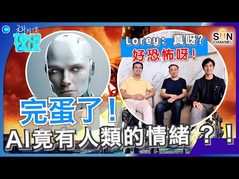 完蛋了！AI 竟有人類的情緒？！｜政府再不好好監管AI隨時影響人類存亡？！｜「人機難分」的世界開始！｜關鍵分水嶺已到！科技將救人還是殲滅人類？｜#6 科技佬 TECH TALK