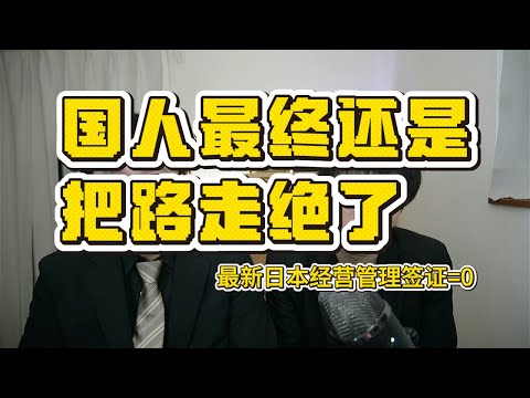 国人最终还是把路走绝了，日本经营管理签证已清零 |上海中产移民梦碎 |签证危机｜投资骗局｜信任崩盘｜政策收紧｜警钟长鸣
