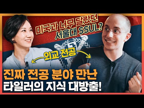타일러, 서울대 성골이 되지 못한 서러움 폭발? 타일러 논문 공개와 전공분야 지식 대방출!