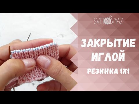 Factory closure of 1x1 elastic with a needle for rotary and circular knitting