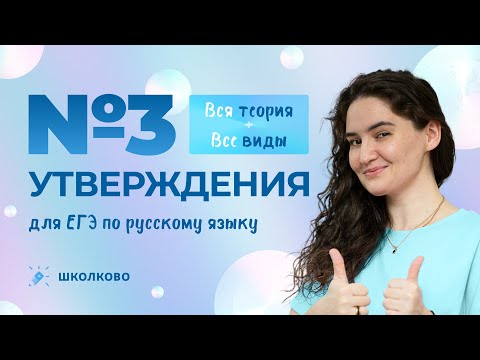РОЛИК по №3. Вся теория + все виды утверждений для ЕГЭ по русскому языку