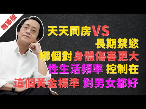 倪海廈：天天同房VS長期禁慾，哪個對身體傷害更大？性生活頻率控制在這個「黃金標準」，對男女都好！ #中醫 #養生 #健康 #倪海廈 #腎精 #腎虛 #房事 #性生活 #頻率 #禁慾 #天天同房