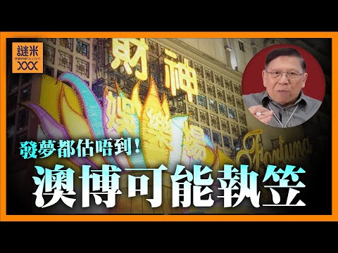 (AI中英字幕)澳門衛星賭場欠銀行六百億？！賭博業會因此崩潰？發夢都估唔到澳博可能成為第一間執笠的澳門博彩集團！《蕭若元：蕭氏新聞台》2025-07-30