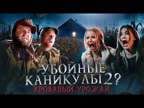 УБОЙНЫЕ КАНИКУЛЫ 2 [Треш Обзор фильма КРОВАВЫЙ УРОЖАЙ 2025]