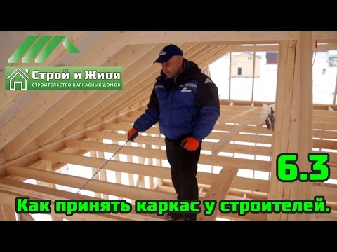 6.3. Как принять каркас у строителей. На что обратить внимание?! Строй и Живи.