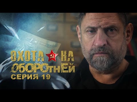 АЛЕКСАНДР СЛАДКОВ | «Охота на оборотней» | Агент «Леся»  Дело Александры Козлан | Серия 19