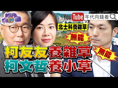 《#黃仁勳 #輝達 #北士科 大卡關！#柯文哲 圖利 #新光人壽 ！#賴清德 打造 #台灣 版本鐵穹！  》【年代向錢看】2025.10.11 #川普 #高市早苗 @ChenTalkShow