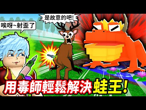 單人0死挑戰全新蛙王💥最強劇毒大師☣️毒系全套神裝實測【森林中99夜】【至尊星】