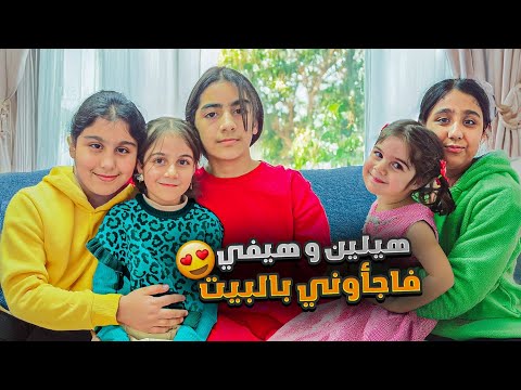 هيلين وهيفي فاجأونا بزيارة /وليال سمرة فاجئت ذهب وألماس بأحلى هدايا بالعالم🥰