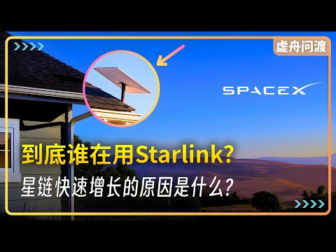 到底誰在用Starlink？Starlink快速增長的原因是什麼？