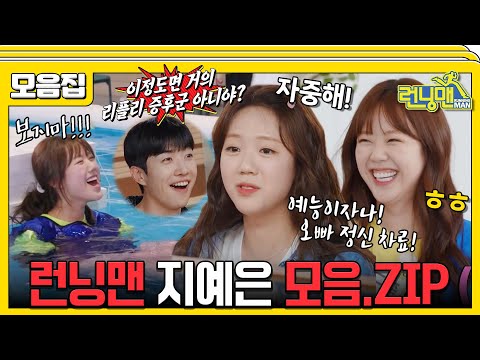 [#습콕📌] 로맨스 중독! 틈만 나면 거짓말! 하지만 너무 귀여운 지예은 모음!📂 #런닝맨 #RunningMan #SBSenter