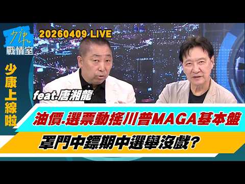 【少康上線啦20260409】川普出重手供伊朗武器立即課50%重稅 沒例外豁免劍指中俄?油價、選票動搖川普MAGA基本盤 罩門中鏢期中選舉沒戲?#趙少康 #唐湘龍