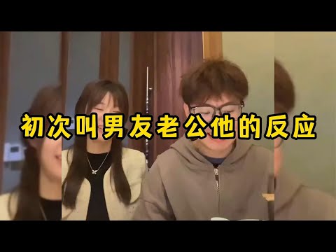 初次叫男友老公他的反应，像女孩子一样脸红，这也太甜了