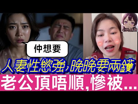 【小元最新A】人妻性慾強,晚晚要兩鑊,老公頂唔順,慘被...🤯 #小元姐姐 #廣東話 #小元情感分享 #小元妹妹 8 30 NO