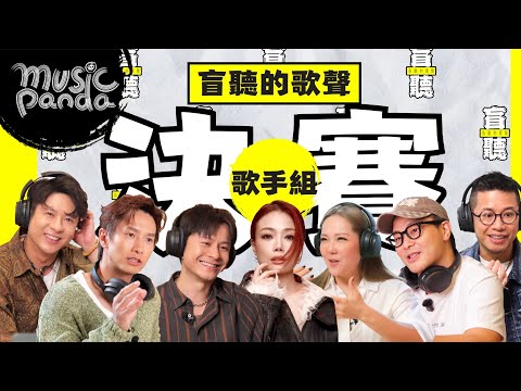 【盲聽的歌聲 決賽】歌手組