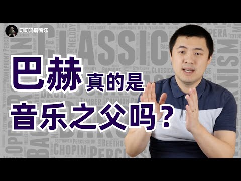 巴赫真的是音乐之父吗？这一“常识”究竟错在哪里？