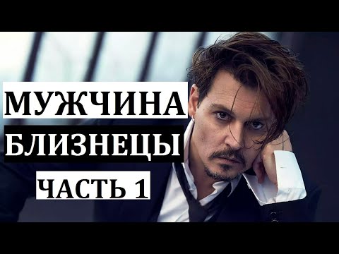 МУЖЧИНА БЛИЗНЕЦЫ: КТО ОН И КАКАЯ ЖЕНЩИНА ЕМУ НУЖНА?