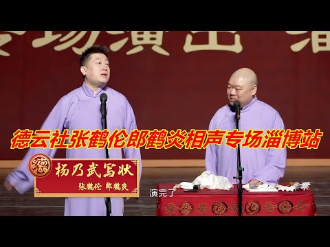 德云社张鹤伦郎鹤炎相声专场淄博站