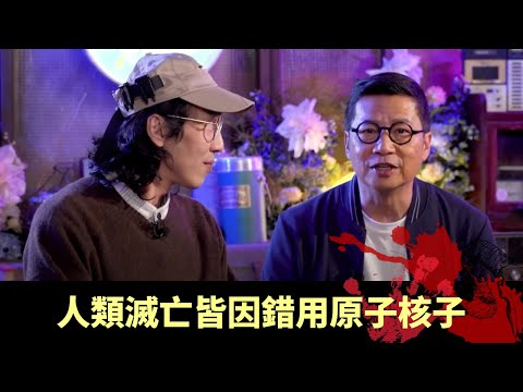 人類滅亡皆因錯用原子核子 權力渴望影響升級 高等文明不可協助升級 - 邊度都有陰謀 EP13 在線重溫丨鄭子誠 陸永