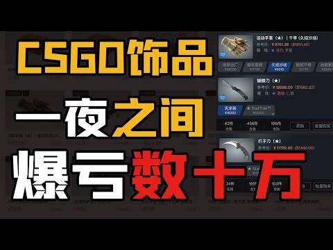 CSGO饰品末日！一夜之间崩盘爆亏数十万，饰品盘点+市场到底该怎么玩？全是干货