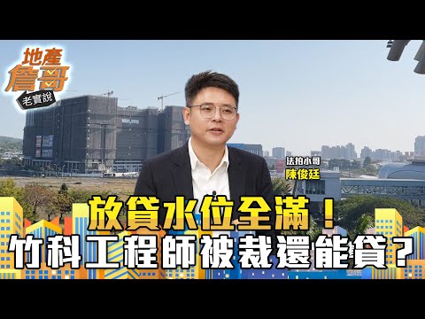 放貸水位全滿！竹科工程師被裁還能貸？內行：銀行「挑人下手」｜地產詹哥老實說完整版 EP263
