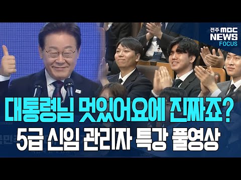 대본없이 시작한 이재명 대통령의 특강..신임 5급 공무원들에게 꼭 전하고 싶었던 대통령의 말.. 장내 감동의 기립박수가..[풀영상]