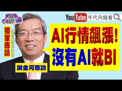 《#謝金河 專訪！沒有#AI 就BI！#台灣 要小國大經濟體思維！#台積電 要#日 #德 供應商在#台灣 設廠！》【年代向錢看】2025.10.08@ChenTalkShow #AI #台積電 #關稅
