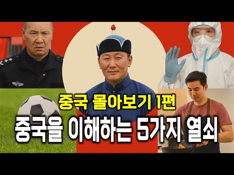 중국을 만든 5가지 이야기 - 중국 몰아보기 1편