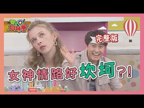 女神情路暢行無阻?!  錯!!事實竟是"好坎坷"... 2020-03-18【WTO姐妹會】|開朗 曉詩 Jenny Nilam 少迪 秋姮 魯芝善 Sasha 寶拉 裴頡