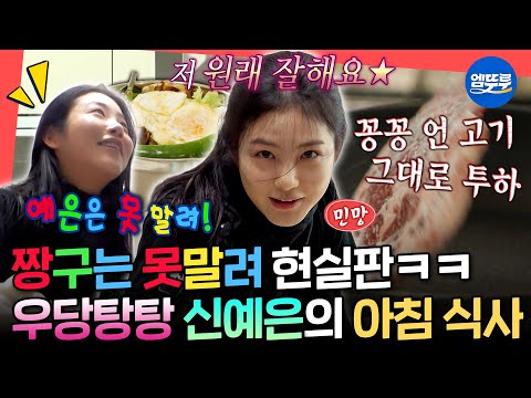 [전참시] ※충격실화※ 신예은이 INTJ라니ㄷㄷ 요알못 모먼트부터 댕댕美 넘치는 찐텐 일상 공개ㅣ#신예은 MBC230318방송