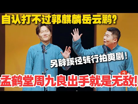 孟鹤堂周九良出手就是无敌!打不过岳云鹏郭麒麟 另辟蹊径转行拍爽剧?太好了是我们堂良!#德云斗笑社 #斗笑社3 #综艺 #娱乐 #搞笑