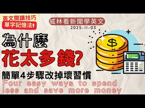 [看新聞學英文]為什麼花太多錢? 簡單4步驟改掉壞習慣!! (2025-11-03) #時事英文 #英文閱讀 #英文單字 #英語學習
