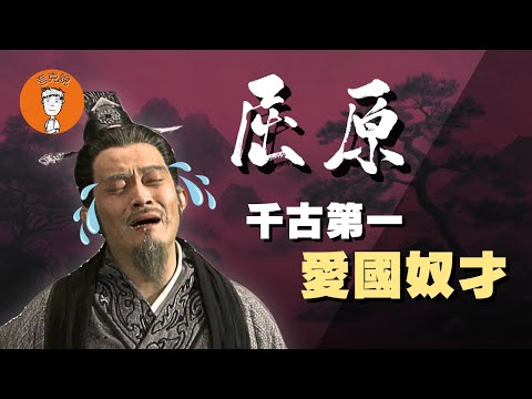 从伍子胥到屈原，中国人是怎么变成“跪族”的？｜端午｜历史真相｜秦制社会