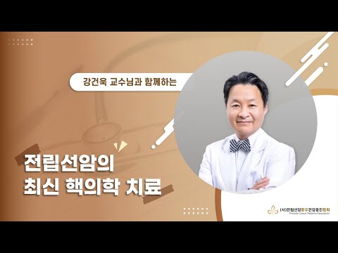 전립선암의 최신 핵의학 치료