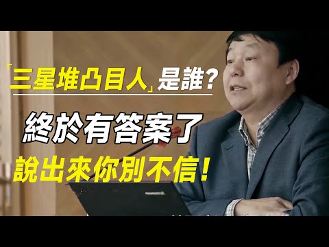 三星堆考古出土的凸目人究竟是谁？终于有答案了，学者：说出来你别不信！  #十三邀 #许知远#罗翔#王石