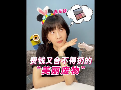 papi酱 - 那些我们买了不用，又不舍得扔的“美丽废物”【papi酱的日常分享】