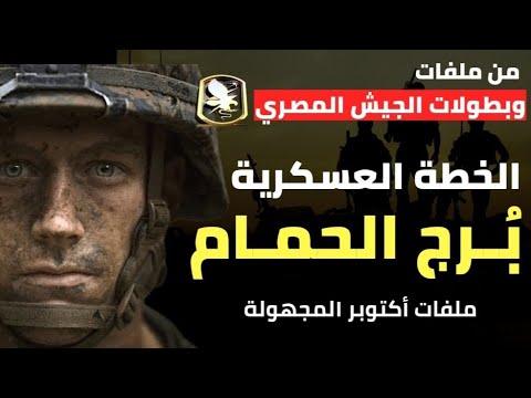 الخطة العسكرية برج الحمام !! ملفات حرب أكتوبر المجهولة