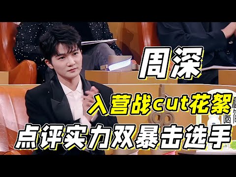 周深《中国唱将》第三期cut花絮！周深点评实力双暴击选手！真的很细心！