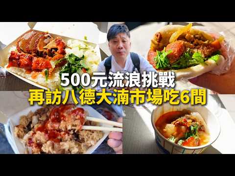 【流浪挑戰ep20】500元吃6間桃園八德大湳市場美食二訪 | 水蛋餅 | 搶不到鴨腿的烤鴨飯 | 刈包跟肉圓超好吃 | 油飯佳東泉辣椒醬超對味 | 騷味十足的烤羊肉包子