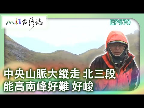 【MIT台灣誌 #570】中央山脈大縱走 北三段~能高南峰好難 好峻 _1080p