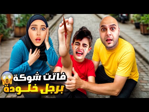 خلودة تحدانا يعيش يوم كامل بالشارع حافي القدمين/ فاتت شوكة برجلو😱