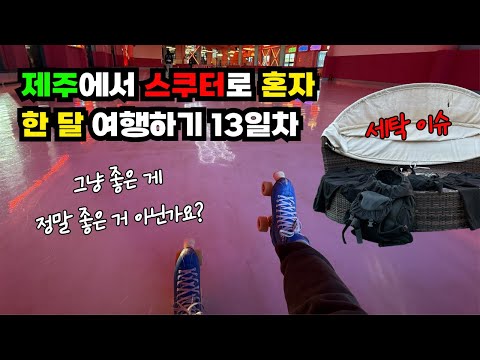 나혼자 제주 스쿠터 여행 한달살이 13일차 | 세탁소 빨래 이슈 · 시인의집 ·롤러스케이트