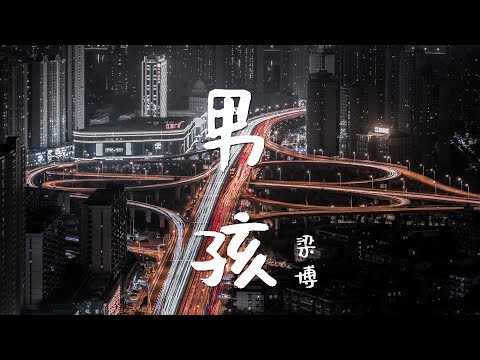 梁博-男孩 「高音質 x 動態歌詞 Lyrics」♪ MEMusic ♪