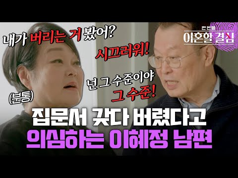 "그 수준이야 그 수준!"🔥 아내가 집문서 갖다 버렸다고 의심하는 이혜정 남편 #이혜정 #고민환 [#이혼할결심] | MBN 20240114 방송