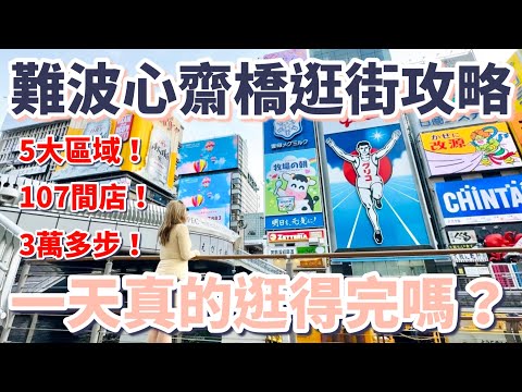 【大阪自由行】難波心齋橋逛街攻略，一天真的逛得完嗎？5大區域、107間店、3萬多步｜戎橋筋｜心齋橋筋｜道頓堀｜固力果｜商店街｜美國村｜橘街｜日本橋｜精品｜藥妝｜雜貨｜二手｜吉伊卡哇｜選物｜古著｜潮牌