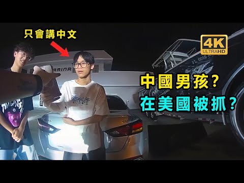 中國男孩在美國犯罪?被美國警察逮捕?
