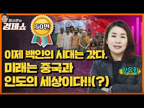 [홍사훈의 경제쇼] 안유화ㅡ이제 백인의 시대는 갔다. 미래는 중국과 인도의 세상이다!!(?)ㅣKBS 221125 방송