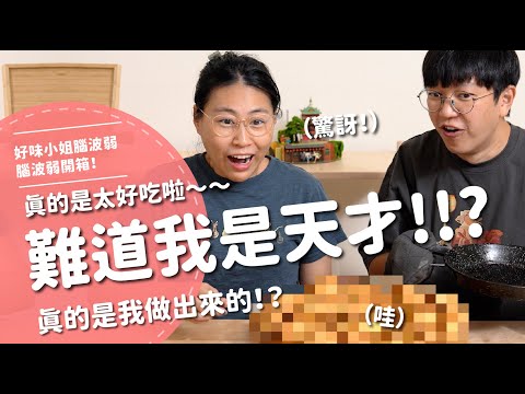 難道我是天才！！？真的是太好吃啦～真的是我做出來的！？【腦波弱開箱】EP182